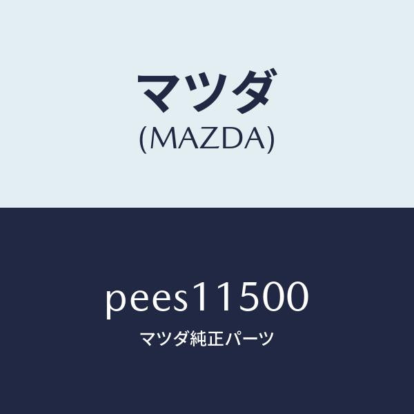 マツダ（MAZDA）フライホイール/マツダ純正部品/車種共通/シャフト/PEES11500(PEES-11-500)