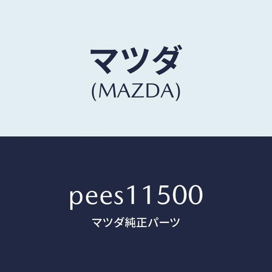 マツダ（MAZDA）フライホイール/マツダ純正部品/車種共通/シャフト/PEES11500(PEES-11-500)