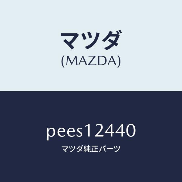 マツダ（MAZDA）カムシヤフト エグゾースト/マツダ純正部品/車種共通/タイミングベルト/PEES12440(PEES-12-440)