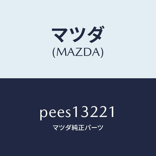 マツダ（MAZDA）ホース エアー/マツダ純正部品/車種共通/エアクリーナー/PEES13221(PEES-13-221)