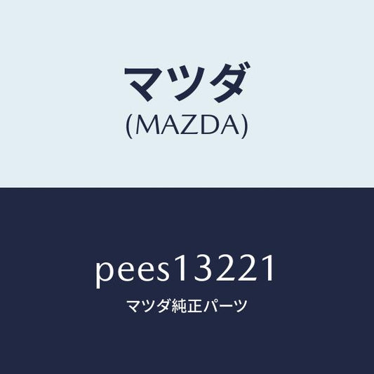 マツダ（MAZDA）ホース エアー/マツダ純正部品/車種共通/エアクリーナー/PEES13221(PEES-13-221)