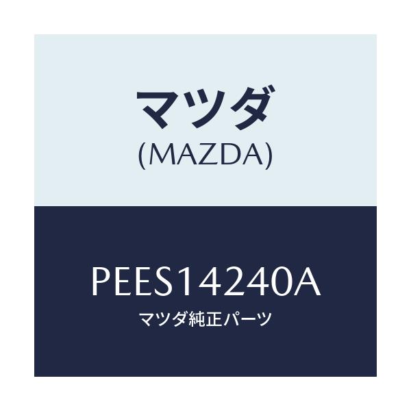 マツダ(MAZDA) ストレーナー オイル/車種共通/オイルエレメント/マツダ純正部品/PEES14240A(PEES-14-240A)