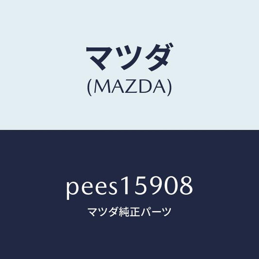 マツダ（MAZDA）ベルトV /マツダ純正部品/車種共通/クーリングシステム/PEES15908(PEES-15-908)