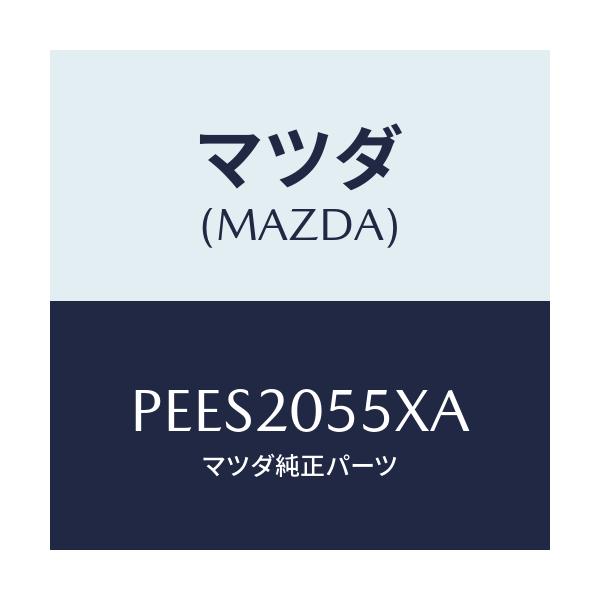 マツダ(MAZDA) コンバーター/車種共通/コンバーター関連/マツダ純正部品/PEES2055XA(PEES-20-55XA)