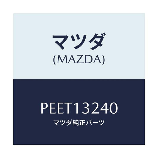 マツダ(MAZDA) パイプ エアーインテーク/車種共通/エアクリーナー/マツダ純正部品/PEET13240(PEET-13-240)