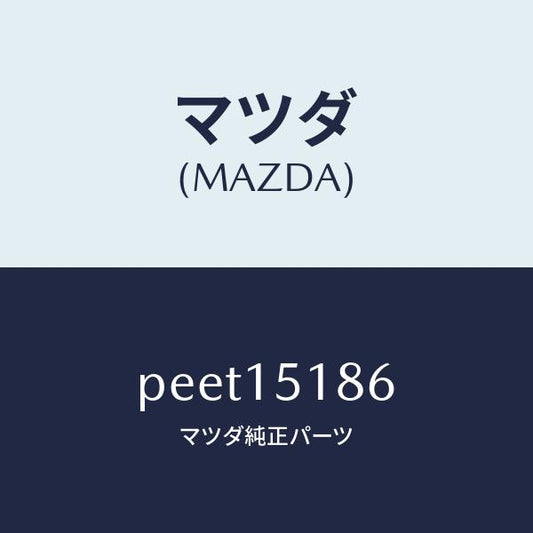 マツダ（MAZDA）ホース ウオーター/マツダ純正部品/車種共通/クーリングシステム/PEET15186(PEET-15-186)