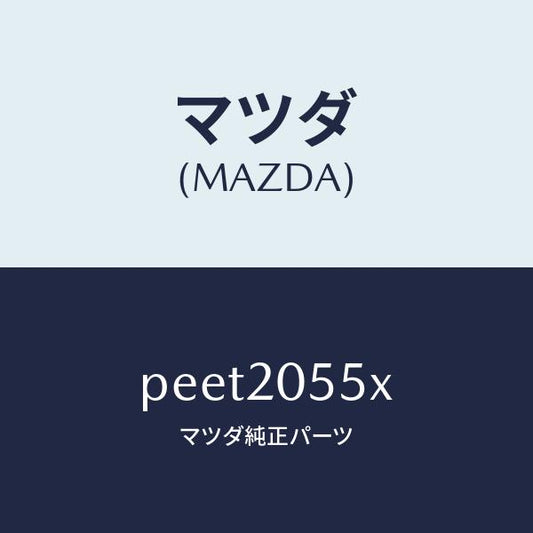 マツダ（MAZDA）コンバーター/マツダ純正部品/車種共通/PEET2055X(PEET-20-55X)