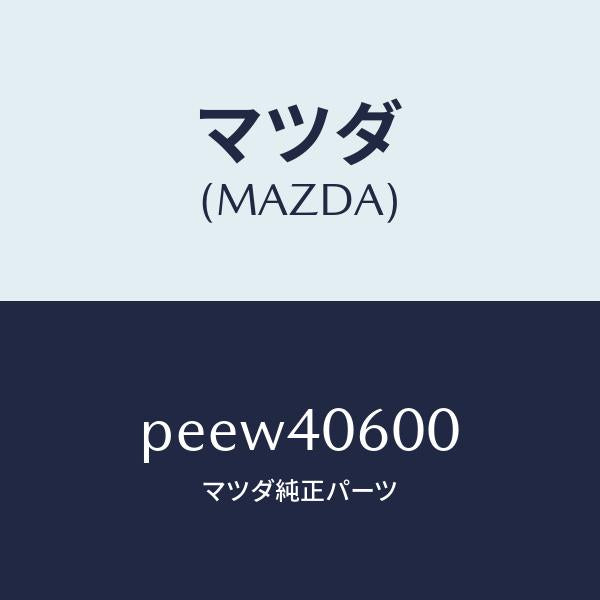 マツダ（MAZDA）パイプ ミドル/マツダ純正部品/車種共通/エグゾーストシステム/PEEW40600(PEEW-40-600)