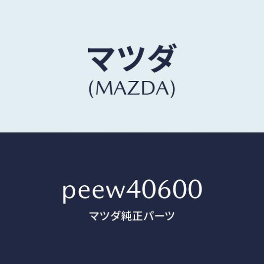 マツダ（MAZDA）パイプ ミドル/マツダ純正部品/車種共通/エグゾーストシステム/PEEW40600(PEEW-40-600)