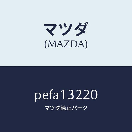 マツダ（MAZDA）ホース エアー/マツダ純正部品/車種共通/エアクリーナー/PEFA13220(PEFA-13-220)
