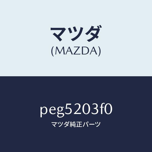 マツダ（MAZDA）ポンプ フユーエル/マツダ純正部品/車種共通/PEG5203F0(PEG5-20-3F0)