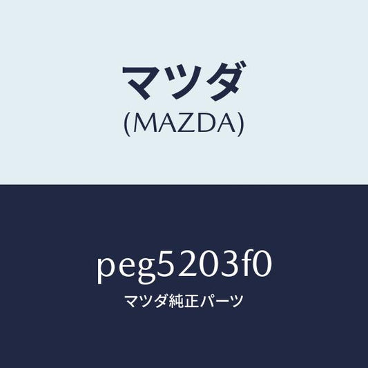 マツダ（MAZDA）ポンプ フユーエル/マツダ純正部品/車種共通/PEG5203F0(PEG5-20-3F0)