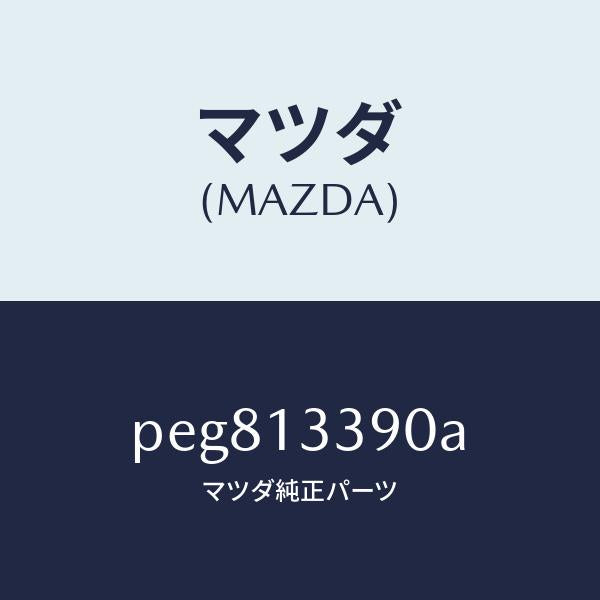 マツダ（MAZDA）インシユレーター/マツダ純正部品/車種共通/エアクリーナー/PEG813390A(PEG8-13-390A)