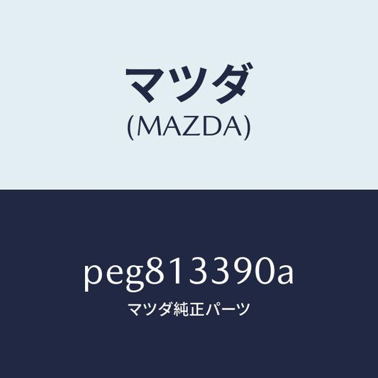マツダ（MAZDA）インシユレーター/マツダ純正部品/車種共通/エアクリーナー/PEG813390A(PEG8-13-390A)