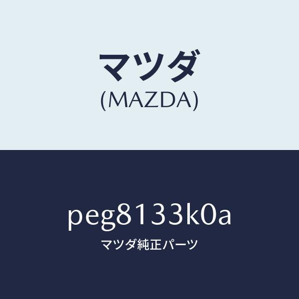 マツダ（MAZDA）インシユレーター エグゾースト/マツダ純正部品/車種共通/エアクリーナー/PEG8133K0A(PEG8-13-3K0A)