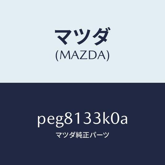 マツダ（MAZDA）インシユレーター エグゾースト/マツダ純正部品/車種共通/エアクリーナー/PEG8133K0A(PEG8-13-3K0A)