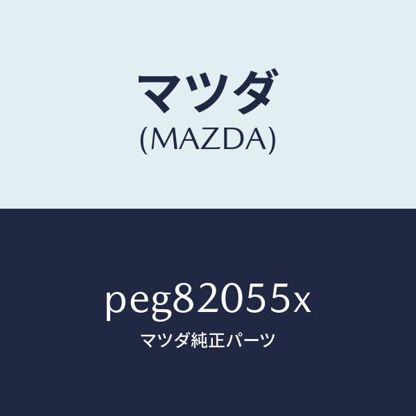 マツダ（MAZDA）コンバーター/マツダ純正部品/車種共通/PEG82055X(PEG8-20-55X)