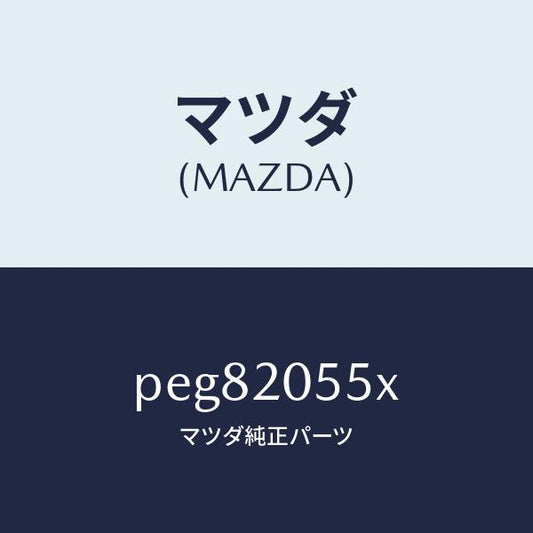マツダ（MAZDA）コンバーター/マツダ純正部品/車種共通/PEG82055X(PEG8-20-55X)