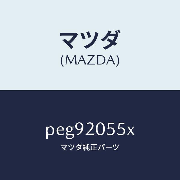 マツダ（MAZDA）コンバーター/マツダ純正部品/車種共通/PEG92055X(PEG9-20-55X)