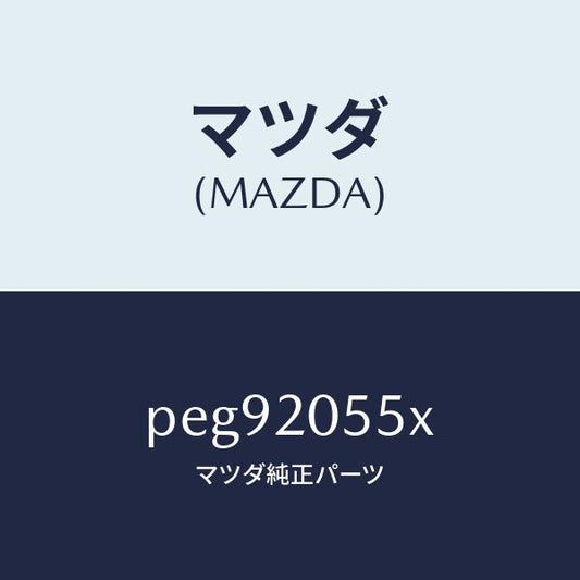 マツダ（MAZDA）コンバーター/マツダ純正部品/車種共通/PEG92055X(PEG9-20-55X)