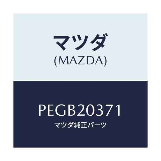 マツダ(MAZDA) チユーブ バキユーム/車種共通/コンバーター関連/マツダ純正部品/PEGB20371(PEGB-20-371)