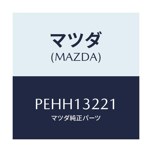 マツダ(MAZDA) ホース エアー/車種共通/エアクリーナー/マツダ純正部品/PEHH13221(PEHH-13-221)