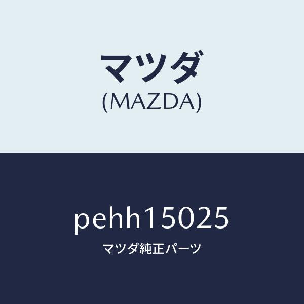 マツダ（MAZDA）フアン エレクトリツク/マツダ純正部品/車種共通/クーリングシステム/PEHH15025(PEHH-15-025)