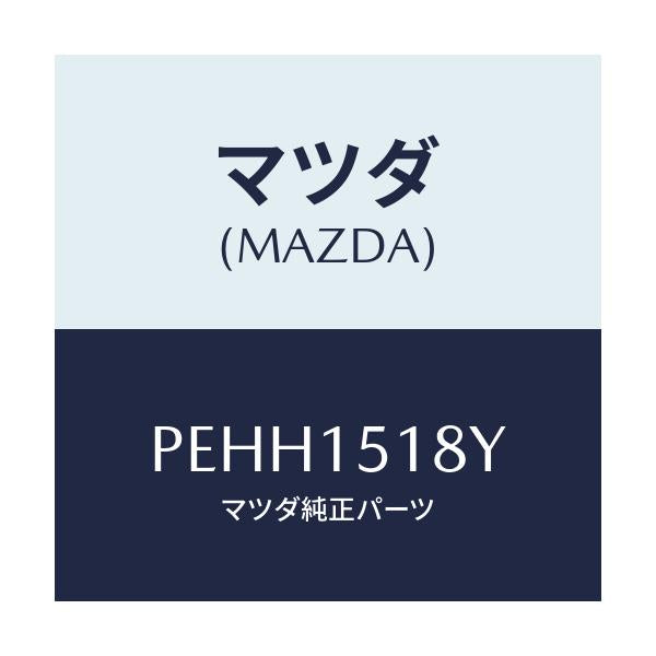 マツダ(MAZDA) ホース ウオーター/車種共通/クーリングシステム/マツダ純正部品/PEHH1518Y(PEHH-15-18Y)