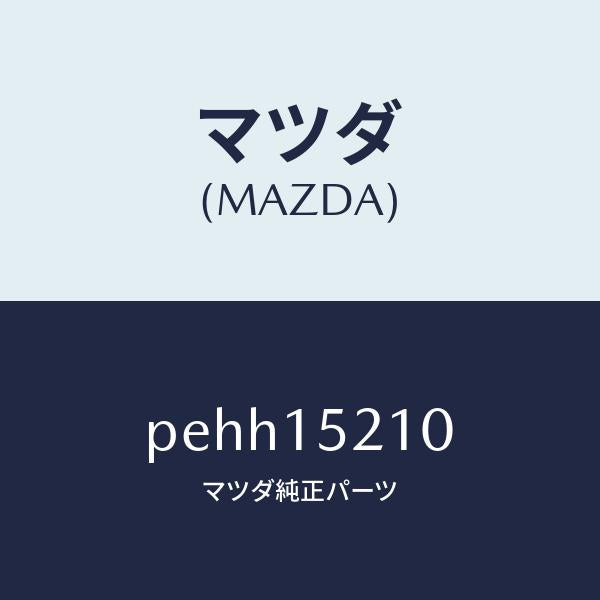 マツダ（MAZDA）カウリング ラジエーター/マツダ純正部品/車種共通/クーリングシステム/PEHH15210(PEHH-15-210)