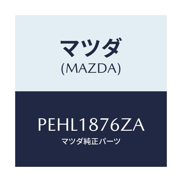 マツダ(MAZDA) インシユレーター ヒート/車種共通/エレクトリカル/マツダ純正部品/PEHL1876ZA(PEHL-18-76ZA)