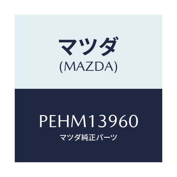 マツダ(MAZDA) ブラケツト キヤニスター/車種共通/エアクリーナー/マツダ純正部品/PEHM13960(PEHM-13-960)