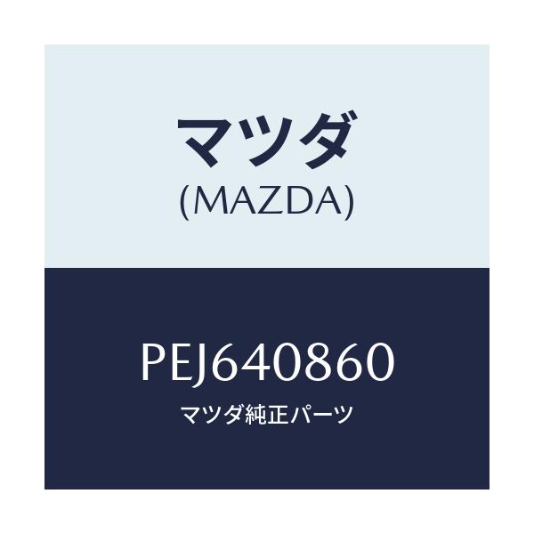 マツダ(MAZDA) プロテクター コンバーター/車種共通/エグゾーストシステム/マツダ純正部品/PEJ640860(PEJ6-40-860)