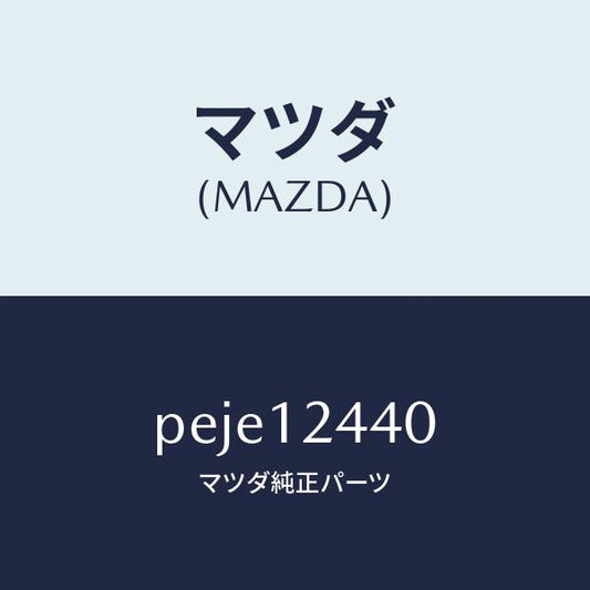 マツダ（MAZDA）カムシヤフト エグゾースト/マツダ純正部品/車種共通/タイミングベルト/PEJE12440(PEJE-12-440)