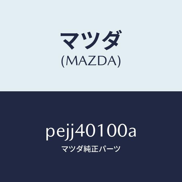 マツダ（MAZDA）サイレンサー メイン/マツダ純正部品/車種共通/エグゾーストシステム/PEJJ40100A(PEJJ-40-100A)