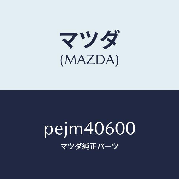 マツダ（MAZDA）パイプ ミドル/マツダ純正部品/車種共通/エグゾーストシステム/PEJM40600(PEJM-40-600)