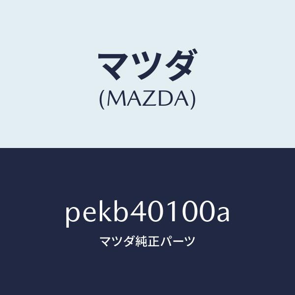 マツダ（MAZDA）サイレンサー メイン/マツダ純正部品/車種共通/エグゾーストシステム/PEKB40100A(PEKB-40-100A)