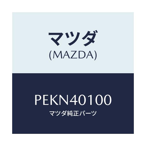 マツダ(MAZDA) サイレンサー メイン/車種共通/エグゾーストシステム/マツダ純正部品/PEKN40100(PEKN-40-100)