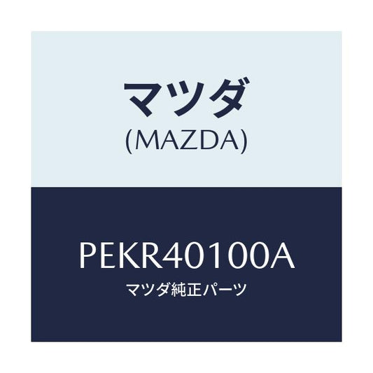 マツダ(MAZDA) サイレンサー メイン/車種共通/エグゾーストシステム/マツダ純正部品/PEKR40100A(PEKR-40-100A)