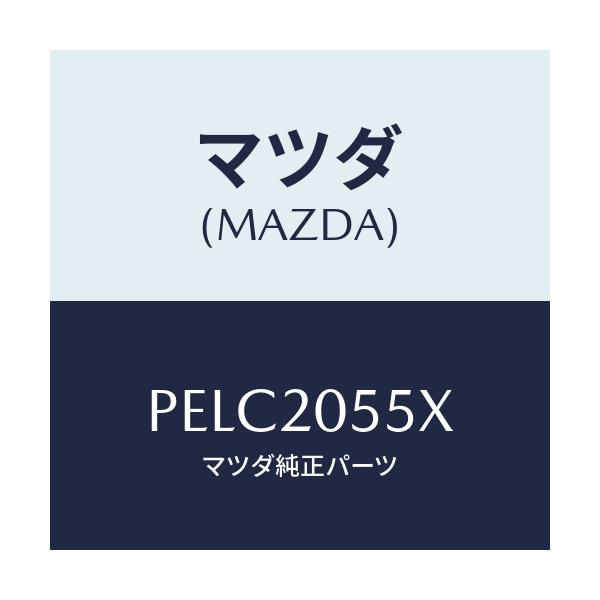 マツダ(MAZDA) コンバーター/車種共通/コンバーター関連/マツダ純正部品/PELC2055X(PELC-20-55X)