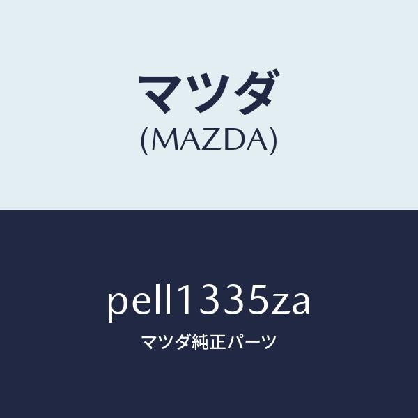 マツダ（MAZDA）ユニツト、フユーエル ポンプ/マツダ純正部品/車種共通/エアクリーナー/PELL1335ZA(PELL-13-35ZA)