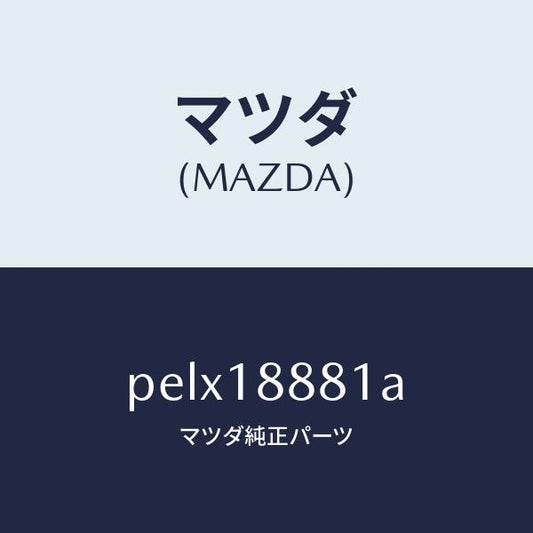 マツダ（MAZDA）モジユール パワートレイン コントロ/マツダ純正部品/車種共通/エレクトリカル/PELX18881A(PELX-18-881A)