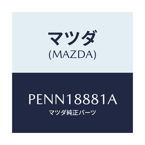 マツダ(MAZDA) モジユール パワートレインコントロ/車種共通/エレクトリカル/マツダ純正部品/PENN18881A(PENN-18-881A)