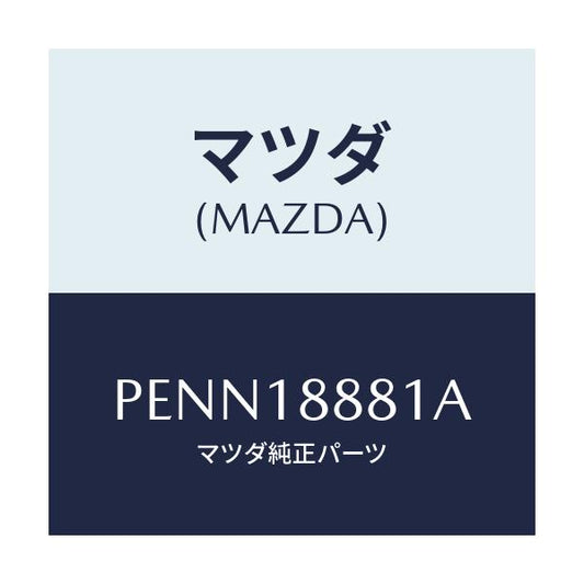 マツダ(MAZDA) モジユール パワートレインコントロ/車種共通/エレクトリカル/マツダ純正部品/PENN18881A(PENN-18-881A)
