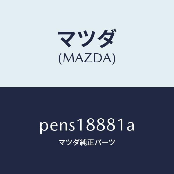 マツダ（MAZDA）モジユール パワートレイン コントロ/マツダ純正部品/車種共通/エレクトリカル/PENS18881A(PENS-18-881A)