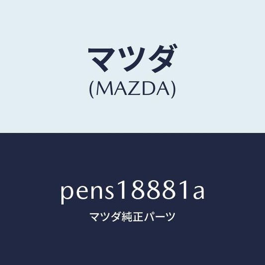 マツダ（MAZDA）モジユール パワートレイン コントロ/マツダ純正部品/車種共通/エレクトリカル/PENS18881A(PENS-18-881A)