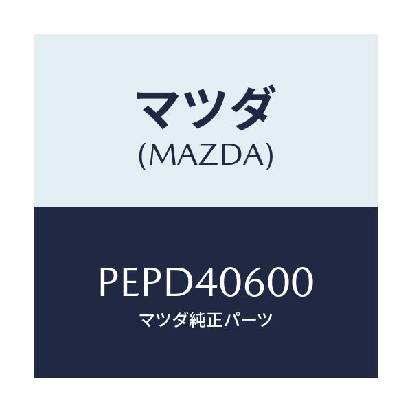 マツダ(MAZDA) パイプ ミドル/車種共通/エグゾーストシステム/マツダ純正部品/PEPD40600(PEPD-40-600)