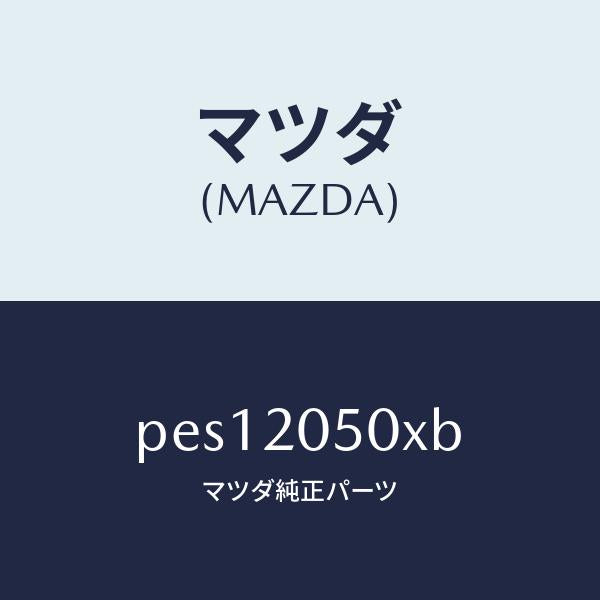 マツダ（MAZDA）コンバーター/マツダ純正部品/車種共通/PES12050XB(PES1-20-50XB)