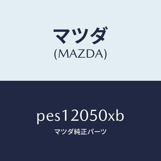 マツダ（MAZDA）コンバーター/マツダ純正部品/車種共通/PES12050XB(PES1-20-50XB)