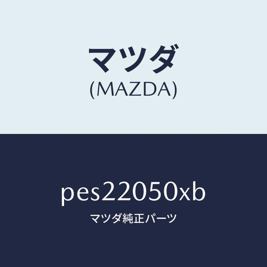 マツダ（MAZDA）コンバーター/マツダ純正部品/車種共通/PES22050XB(PES2-20-50XB)