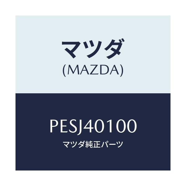 マツダ(MAZDA) サイレンサー メイン/車種共通/エグゾーストシステム/マツダ純正部品/PESJ40100(PESJ-40-100)